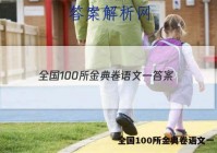 全国100所金典卷语文一 答案