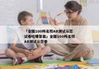 「全国100所名校AB测试示范试卷吐槽答案」全国100所名校AB测试示范卷