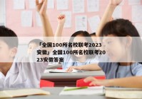 「全国100所名校联考2023安徽」全国100所名校联考2023安徽答案