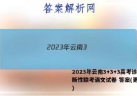 2023年云南3+3+3高考诊断性联考语文试卷 答案(更新中)