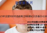 2023年全国100所名校高三AB测试示范卷 23·G3AB(新高考)·地理-R-必考-QG 地理(十七)17答案