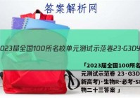 「2023届全国100所名校单元测试示范卷 23·G3DY(新高考)·生物R-必考-SD生物二十三答案 」