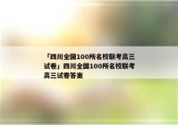 「四川全国100所名校联考高三试卷」四川全国100所名校联考高三试卷答案