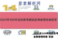 2023年100所名校高考模拟金典卷理综卷 答案