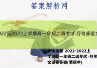 衡水金卷 2022-2023上学期高一年级二调考试·月考卷语文试卷答案(更新中)