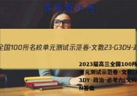2023届高三全国100所名校单元测试示范卷·文数[23·G3DY·政治-必考六(文科)-N答案