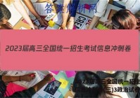 2023届高三全国统一招生考试信息冲刺卷(三)3政治试卷答案
