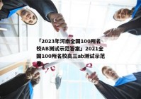 「2023年河南全国100所名校AB测试示范答案」2021全国100所名校高三ab测试示范卷