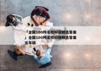 「全国100所名校好题精选答案」全国100所名校好题精选答案五年级