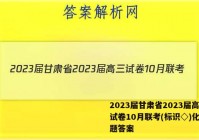 2023届甘肃省2023届高三试卷10月联考(标识◇)化学试题答案
