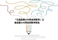 「江淮全国100所名校联考」江淮全国100所名校联考排名