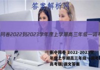 衡中同卷 2022-2023学年度上学期高三年级一调考试(新高考版)语文答案