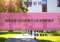 高考金卷·2023届高三·D区专用 老高考(一)1地理试题答案