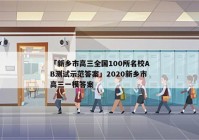 「新乡市高三全国100所名校AB测试示范答案」2020新乡市高三一模答案
