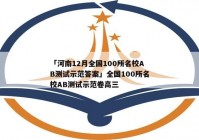 「河南12月全国100所名校AB测试示范答案」全国100所名校AB测试示范卷高三