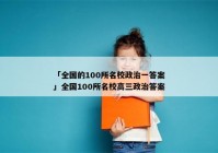 「全国的100所名校政治一答案」全国100所名校高三政治答案
