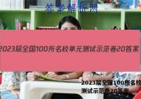 2023届全国100所名校单元测试示范卷20答案