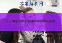 2023年普通高校招生考试冲刺压轴卷(一)1政治~试卷 答案(更新中)