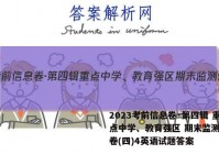 2023考前信息卷·第四辑 重点中学、教育强区 期末监测信息卷(四)4英语试题答案