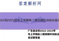 广东省五校2022-2023学年上学期高二期末限时训练试卷历史试卷答案