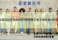 全国100所名校2023物理高三单元测试卷2答案