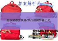 衡水金卷先享题 2023届调研卷 历史(广东专版)(一)1答案