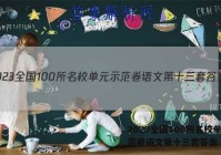 2023全国100所名校单元示范卷语文第十三套答案