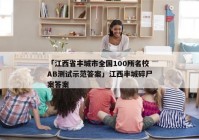「江西省丰城市全国100所名校AB测试示范答案」江西丰城碎尸案答案