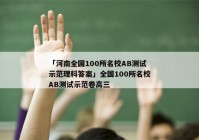 「河南全国100所名校AB测试示范理科答案」全国100所名校AB测试示范卷高三