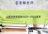 山西学英语报纸2022—2023答案