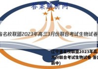 辽宁省名校联盟2023年高三3月份联合考试生物试卷 答案(更新中)