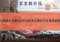 2023届高三全国100所名校单元测试示范卷英语答案