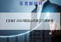 【吉林】2023届白山市高三三模联考（23-324C）数学试卷 答案(更新中)