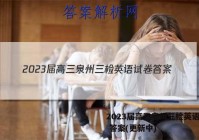 2023届高三泉州三检英语试卷 答案(更新中)