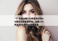 「广东省全国100所名校五月AB测试示范英语答案」全国100所名校ab测试示范卷英语