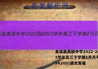 本溪县高级中学2022-2023学年高三下学期2月月考(233420D)语文答案