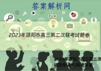 2023年邵阳市高三第二次联考试题卷(3月)历史答案