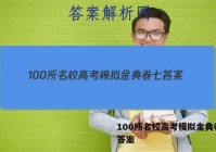 100所名校高考模拟金典卷七 答案