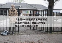 「全国100所名校高三单元测试示范10月答案」全国100所名校高三单元测试示范卷