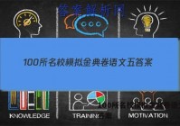 100所名校模拟金典卷语文五 答案