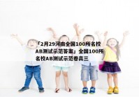 「2月29河南全国100所名校AB测试示范答案」全国100所名校AB测试示范卷高三