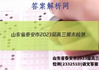 山东省泰安市2023届高三期末检测(233251D)语文答案