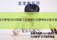 全国大联考2023届高三全国第六次联考 6LK语文答案