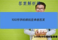 100所学校模拟金典卷 答案