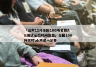 「山东12月全国100所名校AB测试示范时间答案」全国100所名校ab测试示范卷