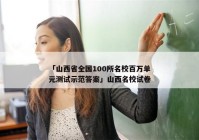 「山西省全国100所名校百万单元测试示范答案」山西名校试卷