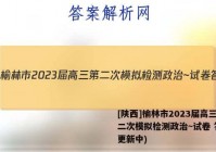 [陕西]榆林市2023届高三第二次模拟检测政治~试卷 答案(更新中)