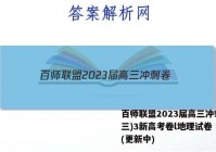 百师联盟2023届高三冲刺卷(三)3新高考卷l地理试卷 答案(更新中)