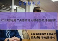 2023湖南高二炎德英才大联考历史试卷 答案(更新中)