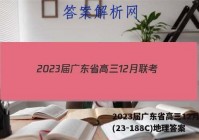 2023届广东省高三12月联考(23-188C)地理答案